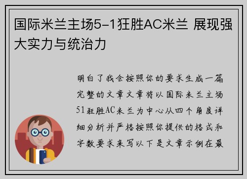 国际米兰主场5-1狂胜AC米兰 展现强大实力与统治力 国际米兰主场5-1狂胜AC米兰 展现强大实力与统治力