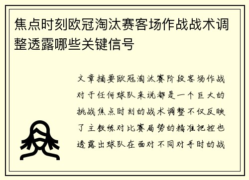 焦点时刻欧冠淘汰赛客场作战战术调整透露哪些关键信号 焦点时刻欧冠淘汰赛客场作战战术调整透露哪些关键信号