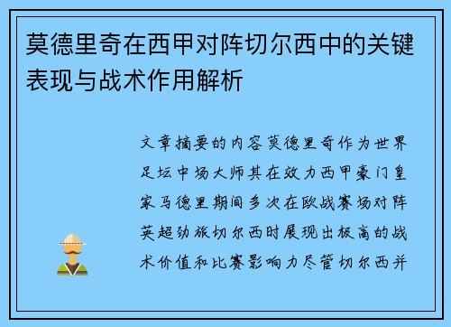莫德里奇在西甲对阵切尔西中的关键表现与战术作用解析 莫德里奇在西甲对阵切尔西中的关键表现与战术作用解析