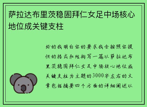 萨拉达布里茨稳固拜仁女足中场核心地位成关键支柱 萨拉达布里茨稳固拜仁女足中场核心地位成关键支柱