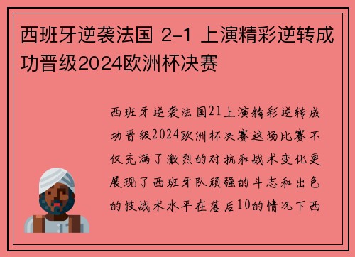 西班牙逆袭法国 2-1 上演精彩逆转成功晋级2024欧洲杯决赛 西班牙逆袭法国 2-1 上演精彩逆转成功晋级2024欧洲杯决赛