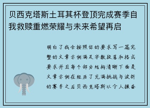 贝西克塔斯土耳其杯登顶完成赛季自我救赎重燃荣耀与未来希望再启 贝西克塔斯土耳其杯登顶完成赛季自我救赎重燃荣耀与未来希望再启