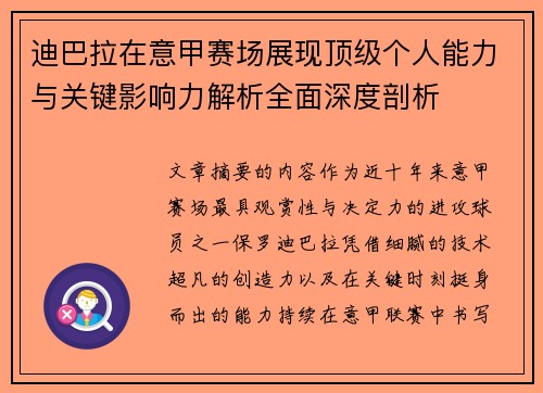 迪巴拉在意甲赛场展现顶级个人能力与关键影响力解析全面深度剖析 迪巴拉在意甲赛场展现顶级个人能力与关键影响力解析全面深度剖析