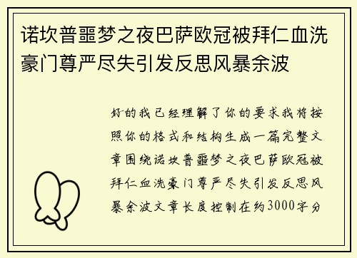 诺坎普噩梦之夜巴萨欧冠被拜仁血洗豪门尊严尽失引发反思风暴余波 诺坎普噩梦之夜巴萨欧冠被拜仁血洗豪门尊严尽失引发反思风暴余波