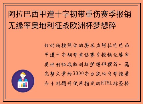 阿拉巴西甲遭十字韧带重伤赛季报销无缘率奥地利征战欧洲杯梦想碎 阿拉巴西甲遭十字韧带重伤赛季报销无缘率奥地利征战欧洲杯梦想碎