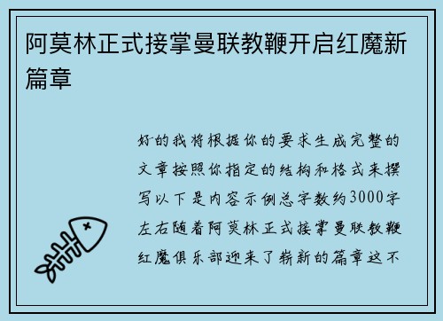 阿莫林正式接掌曼联教鞭开启红魔新篇章 阿莫林正式接掌曼联教鞭开启红魔新篇章