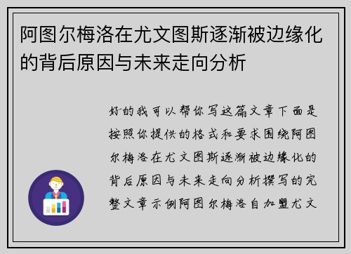 阿图尔梅洛在尤文图斯逐渐被边缘化的背后原因与未来走向分析 阿图尔梅洛在尤文图斯逐渐被边缘化的背后原因与未来走向分析