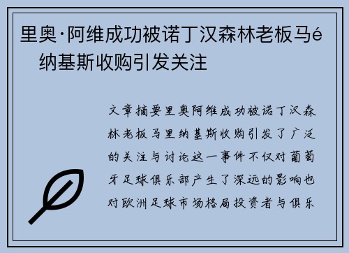 里奥·阿维成功被诺丁汉森林老板马里纳基斯收购引发关注 里奥·阿维成功被诺丁汉森林老板马里纳基斯收购引发关注