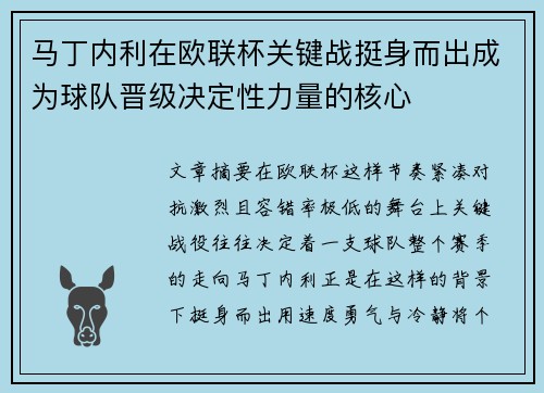 马丁内利在欧联杯关键战挺身而出成为球队晋级决定性力量的核心 马丁内利在欧联杯关键战挺身而出成为球队晋级决定性力量的核心