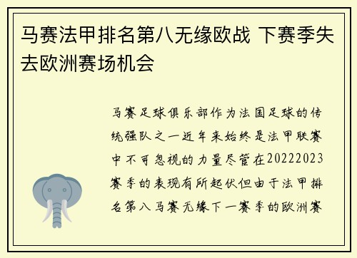 马赛法甲排名第八无缘欧战 下赛季失去欧洲赛场机会 马赛法甲排名第八无缘欧战 下赛季失去欧洲赛场机会
