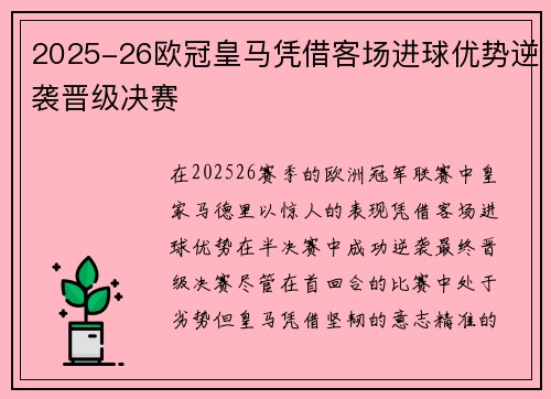 2025-26欧冠皇马凭借客场进球优势逆袭晋级决赛 2025-26欧冠皇马凭借客场进球优势逆袭晋级决赛