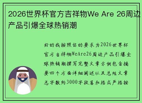2026世界杯官方吉祥物We Are 26周边产品引爆全球热销潮 2026世界杯官方吉祥物We Are 26周边产品引爆全球热销潮