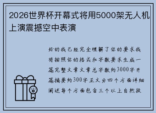 2026世界杯开幕式将用5000架无人机上演震撼空中表演 2026世界杯开幕式将用5000架无人机上演震撼空中表演