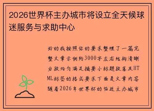 2026世界杯主办城市将设立全天候球迷服务与求助中心