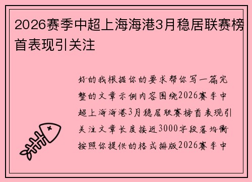 2026赛季中超上海海港3月稳居联赛榜首表现引关注 2026赛季中超上海海港3月稳居联赛榜首表现引关注