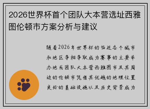 2026世界杯首个团队大本营选址西雅图伦顿市方案分析与建议 2026世界杯首个团队大本营选址西雅图伦顿市方案分析与建议