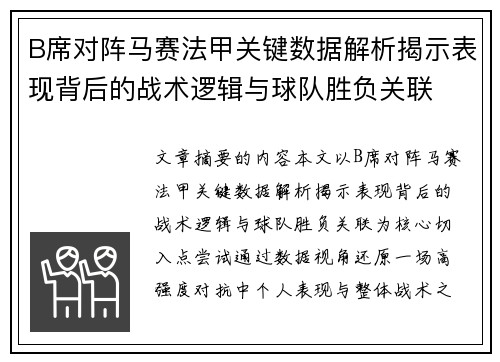 B席对阵马赛法甲关键数据解析揭示表现背后的战术逻辑与球队胜负关联 B席对阵马赛法甲关键数据解析揭示表现背后的战术逻辑与球队胜负关联