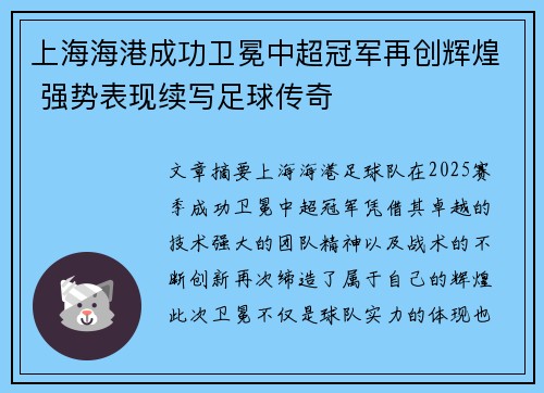 上海海港成功卫冕中超冠军再创辉煌 强势表现续写足球传奇 上海海港成功卫冕中超冠军再创辉煌 强势表现续写足球传奇