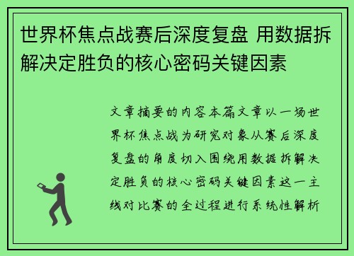 世界杯焦点战赛后深度复盘 用数据拆解决定胜负的核心密码关键因素 世界杯焦点战赛后深度复盘 用数据拆解决定胜负的核心密码关键因素