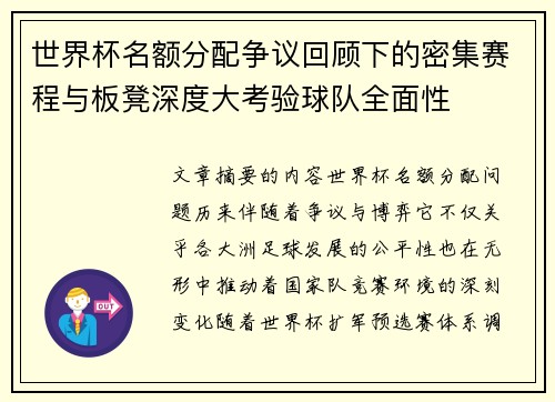 世界杯名额分配争议回顾下的密集赛程与板凳深度大考验球队全面性 世界杯名额分配争议回顾下的密集赛程与板凳深度大考验球队全面性