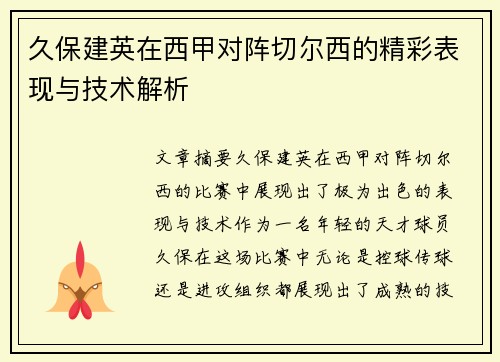 久保建英在西甲对阵切尔西的精彩表现与技术解析 久保建英在西甲对阵切尔西的精彩表现与技术解析
