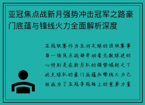 亚冠焦点战新月强势冲击冠军之路豪门底蕴与锋线火力全面解析深度 亚冠焦点战新月强势冲击冠军之路豪门底蕴与锋线火力全面解析深度