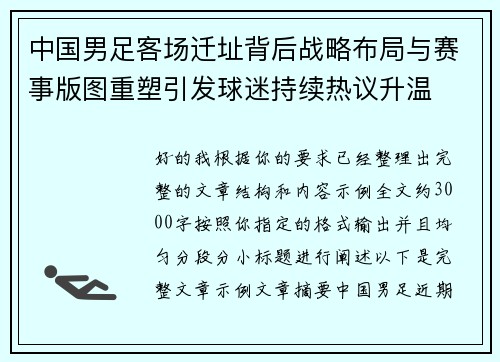 中国男足客场迁址背后战略布局与赛事版图重塑引发球迷持续热议升温 中国男足客场迁址背后战略布局与赛事版图重塑引发球迷持续热议升温