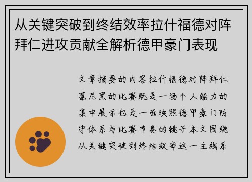 从关键突破到终结效率拉什福德对阵拜仁进攻贡献全解析德甲豪门表现 从关键突破到终结效率拉什福德对阵拜仁进攻贡献全解析德甲豪门表现