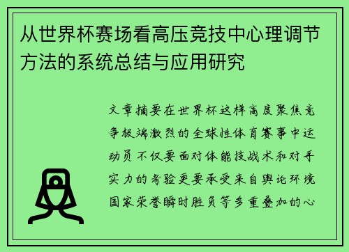 从世界杯赛场看高压竞技中心理调节方法的系统总结与应用研究 从世界杯赛场看高压竞技中心理调节方法的系统总结与应用研究