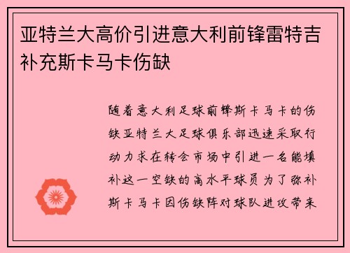 亚特兰大高价引进意大利前锋雷特吉补充斯卡马卡伤缺 亚特兰大高价引进意大利前锋雷特吉补充斯卡马卡伤缺