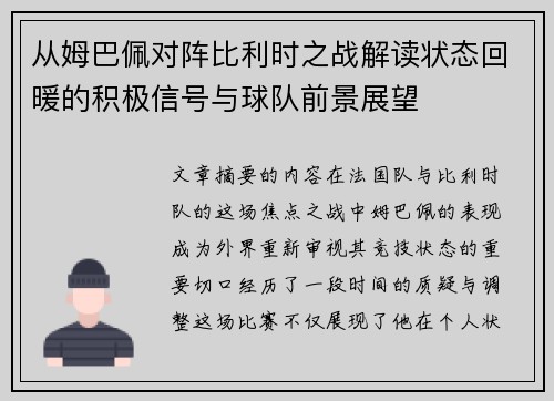 从姆巴佩对阵比利时之战解读状态回暖的积极信号与球队前景展望 从姆巴佩对阵比利时之战解读状态回暖的积极信号与球队前景展望