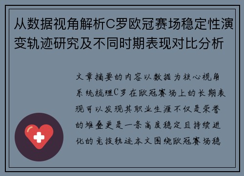 从数据视角解析C罗欧冠赛场稳定性演变轨迹研究及不同时期表现对比分析 从数据视角解析C罗欧冠赛场稳定性演变轨迹研究及不同时期表现对比分析