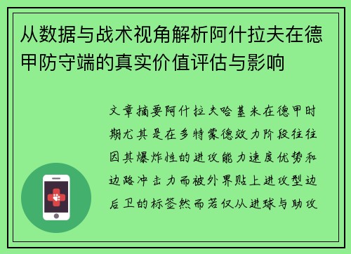 从数据与战术视角解析阿什拉夫在德甲防守端的真实价值评估与影响 从数据与战术视角解析阿什拉夫在德甲防守端的真实价值评估与影响