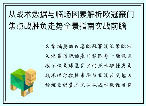 从战术数据与临场因素解析欧冠豪门焦点战胜负走势全景指南实战前瞻 从战术数据与临场因素解析欧冠豪门焦点战胜负走势全景指南实战前瞻