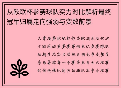 从欧联杯参赛球队实力对比解析最终冠军归属走向强弱与变数前景 从欧联杯参赛球队实力对比解析最终冠军归属走向强弱与变数前景