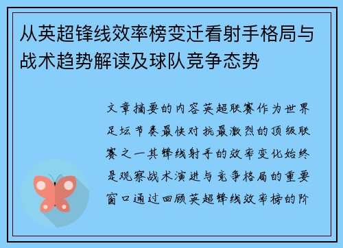 从英超锋线效率榜变迁看射手格局与战术趋势解读及球队竞争态势 从英超锋线效率榜变迁看射手格局与战术趋势解读及球队竞争态势