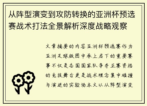 从阵型演变到攻防转换的亚洲杯预选赛战术打法全景解析深度战略观察 从阵型演变到攻防转换的亚洲杯预选赛战术打法全景解析深度战略观察