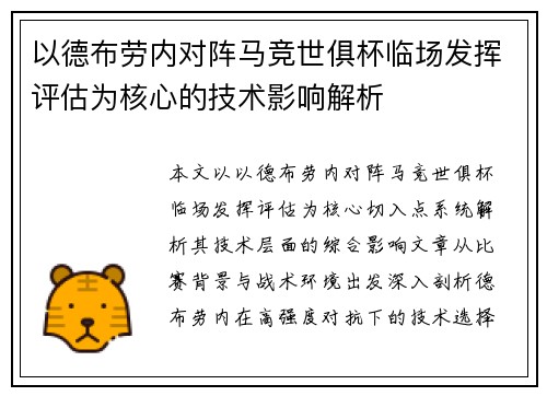 以德布劳内对阵马竞世俱杯临场发挥评估为核心的技术影响解析 以德布劳内对阵马竞世俱杯临场发挥评估为核心的技术影响解析