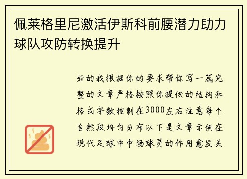 佩莱格里尼激活伊斯科前腰潜力助力球队攻防转换提升 佩莱格里尼激活伊斯科前腰潜力助力球队攻防转换提升
