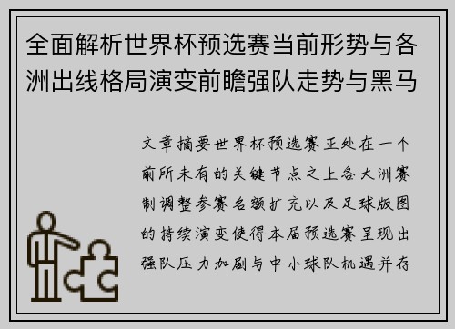 全面解析世界杯预选赛当前形势与各洲出线格局演变前瞻强队走势与黑马机会 全面解析世界杯预选赛当前形势与各洲出线格局演变前瞻强队走势与黑马机会