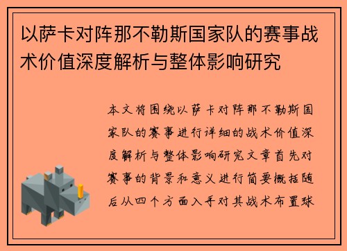以萨卡对阵那不勒斯国家队的赛事战术价值深度解析与整体影响研究 以萨卡对阵那不勒斯国家队的赛事战术价值深度解析与整体影响研究