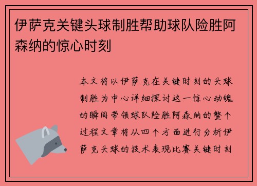 伊萨克关键头球制胜帮助球队险胜阿森纳的惊心时刻