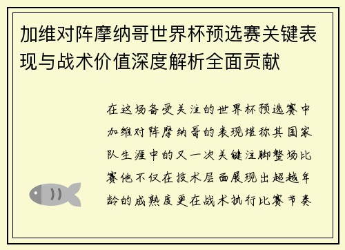 加维对阵摩纳哥世界杯预选赛关键表现与战术价值深度解析全面贡献 加维对阵摩纳哥世界杯预选赛关键表现与战术价值深度解析全面贡献