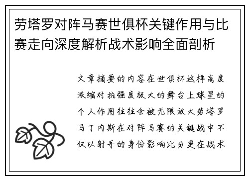 劳塔罗对阵马赛世俱杯关键作用与比赛走向深度解析战术影响全面剖析 劳塔罗对阵马赛世俱杯关键作用与比赛走向深度解析战术影响全面剖析