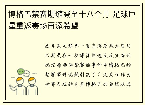 博格巴禁赛期缩减至十八个月 足球巨星重返赛场再添希望 博格巴禁赛期缩减至十八个月 足球巨星重返赛场再添希望