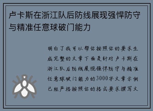 卢卡斯在浙江队后防线展现强悍防守与精准任意球破门能力 卢卡斯在浙江队后防线展现强悍防守与精准任意球破门能力