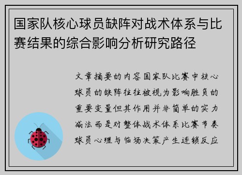 国家队核心球员缺阵对战术体系与比赛结果的综合影响分析研究路径 国家队核心球员缺阵对战术体系与比赛结果的综合影响分析研究路径