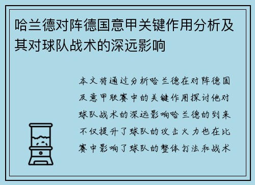哈兰德对阵德国意甲关键作用分析及其对球队战术的深远影响 哈兰德对阵德国意甲关键作用分析及其对球队战术的深远影响