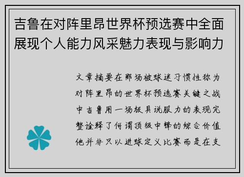 吉鲁在对阵里昂世界杯预选赛中全面展现个人能力风采魅力表现与影响力 吉鲁在对阵里昂世界杯预选赛中全面展现个人能力风采魅力表现与影响力