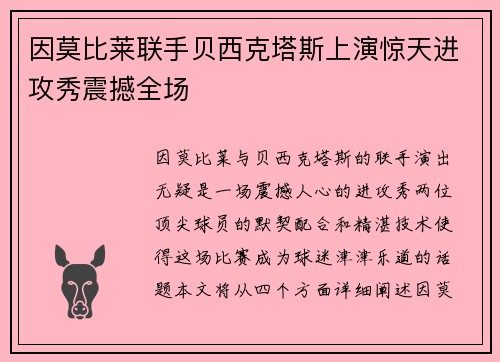 因莫比莱联手贝西克塔斯上演惊天进攻秀震撼全场 因莫比莱联手贝西克塔斯上演惊天进攻秀震撼全场